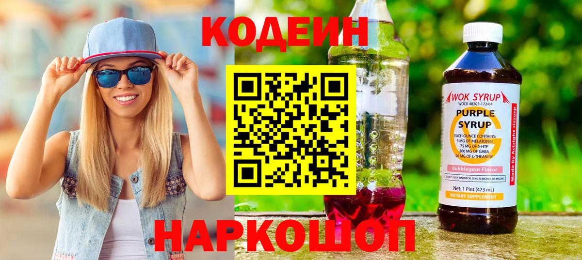 Кодеиновый сироп Lean Purple Drank Лыткарино